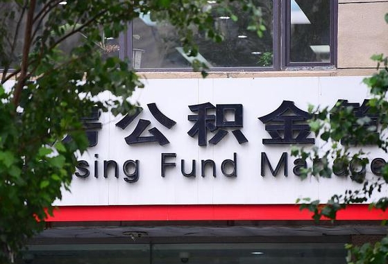 2020年公积金改革-灌南公积金代办平台